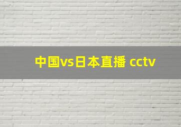 中国vs日本直播 cctv